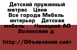 Детский пружинный матрас › Цена ­ 3 710 - Все города Мебель, интерьер » Детская мебель   . Ненецкий АО,Волоковая д.